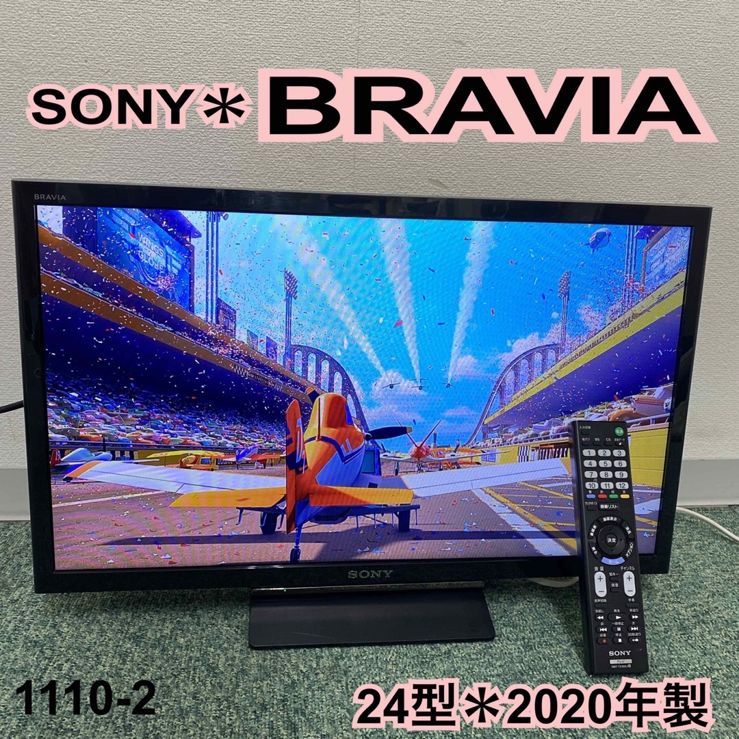 送料込み＊ソニー 液晶テレビ ブラビア 24型 2020年製＊1110-2 | フリマアプリ ラクマ