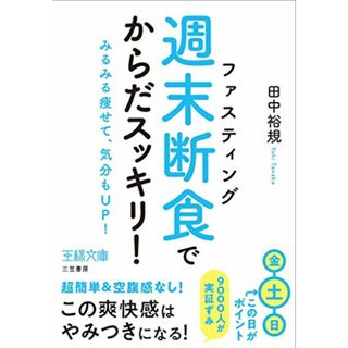 「週末断食」でからだスッキリ!: みるみる痩せて、気分もUP! (王様文庫)／田中 裕規(住まい/暮らし/子育て)