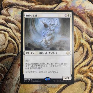 マジックザギャザリング(マジック：ザ・ギャザリング)の【MTG】無私の霊魂(シングルカード)