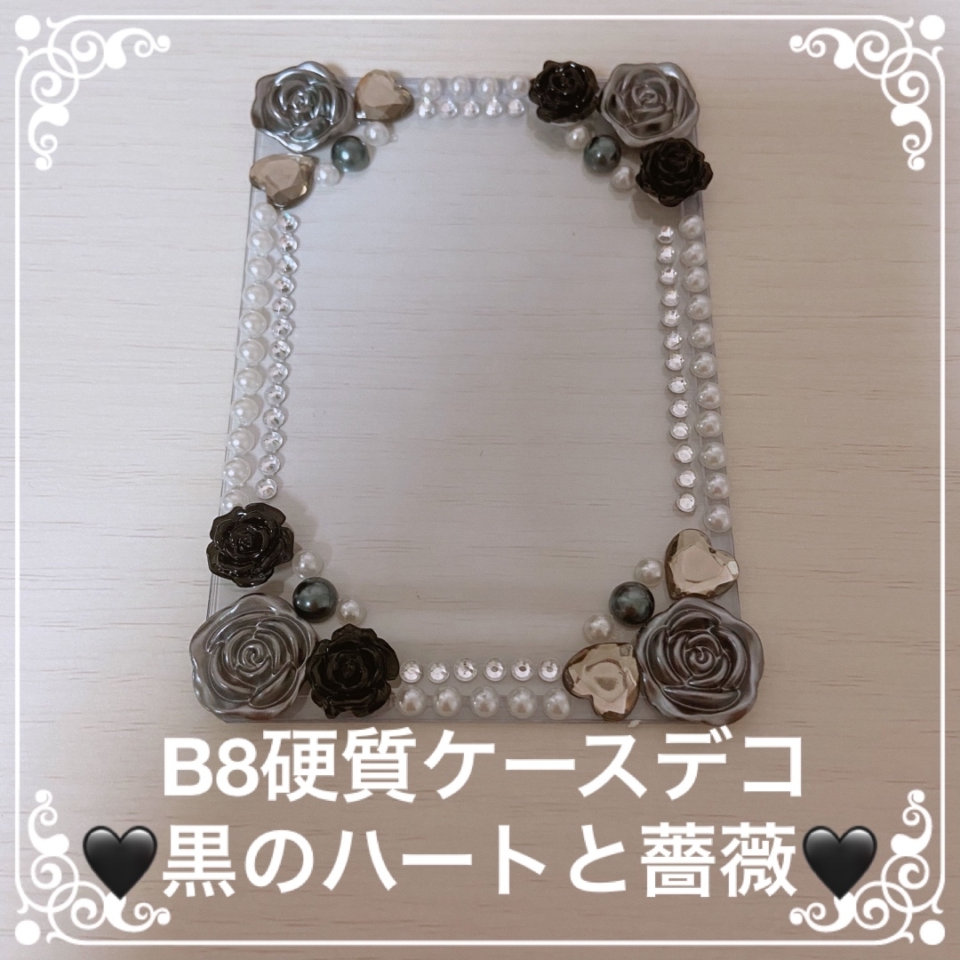 B8サイズ 硬質ケース デコ 薔薇 バラ 黒 ブラック ハート ハンドメイドのハンドメイド その他(その他)の商品写真