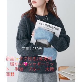 新品✨タグ付き♪未使用　暖かい💖シャギーニット　手袋　ブルー　大特価‼️(手袋)