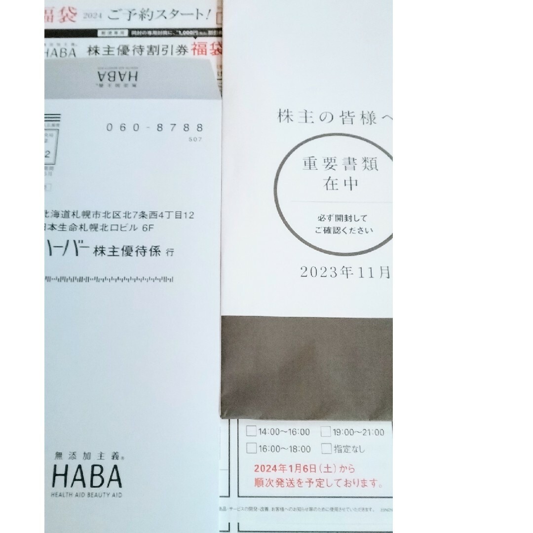 HABA(ハーバー)のHABA 最新　株主優待　2万円分　ハーバー チケットの優待券/割引券(ショッピング)の商品写真
