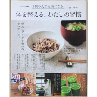 リンネル特別編集 体を整える、わたしの習慣 (TJMOOK) 　管理番号：20231110-2(その他)