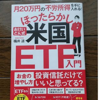 タカラジマシャ(宝島社)の月２０万円の不労所得を手に入れる！おけいどん式ほったらかし米国ＥＴＦ入門(ビジネス/経済)