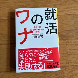 コウダンシャ(講談社)の就活のワナ あなたの魅力が伝わらない理由/講談社/石渡嶺司(その他)