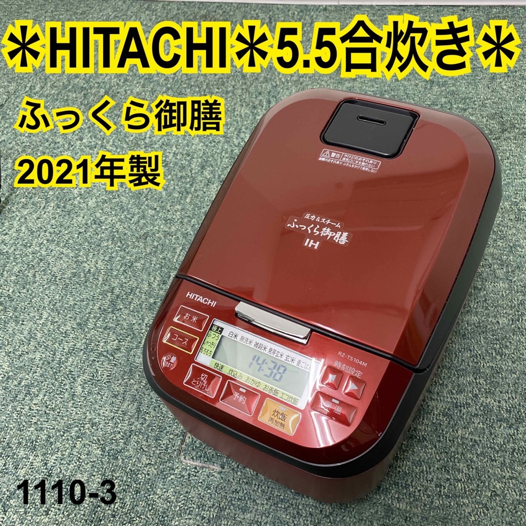 送料込み＊日立 5.5合炊き炊飯器 ふっくら御膳 2021年製＊1110-3