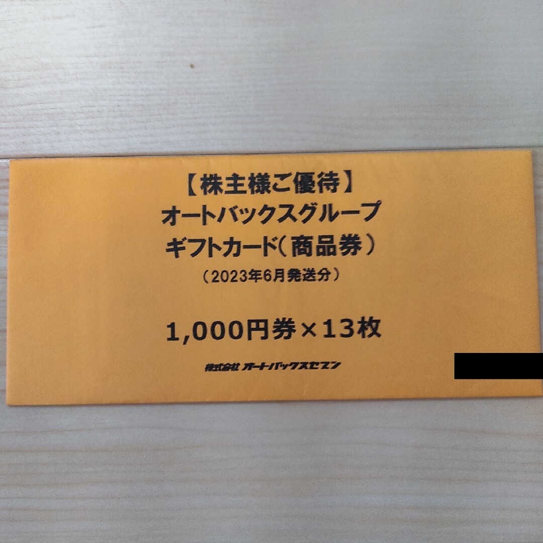 第1位獲得！ オートバックス synn 株主優待 13000円分 オートバックス