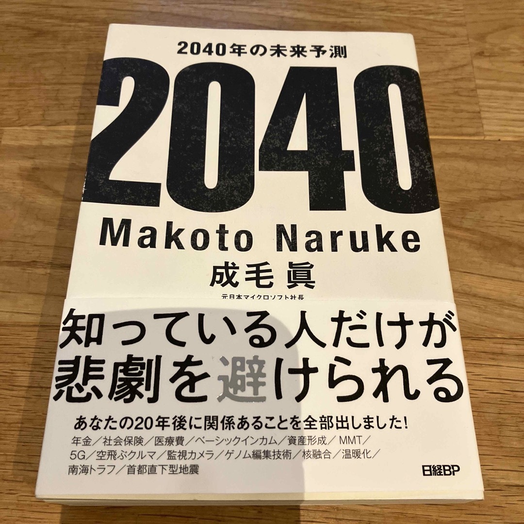 日経BP(ニッケイビーピー)の２０４０年の未来予測 エンタメ/ホビーの本(その他)の商品写真