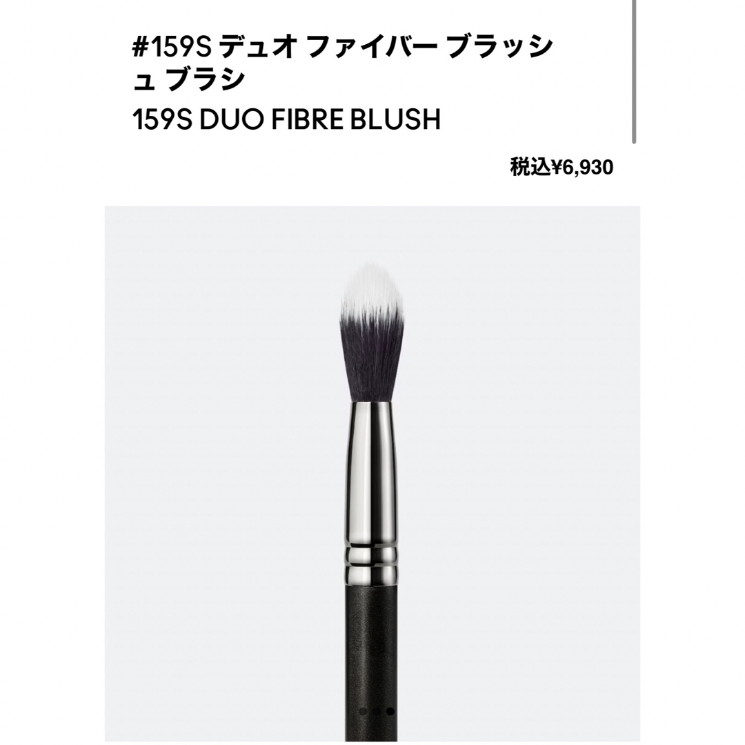 MAC(マック)のM・A・C マック #159S デュオ ファイバー ブラッシュ ブラシ コスメ/美容のメイク道具/ケアグッズ(チーク/フェイスブラシ)の商品写真