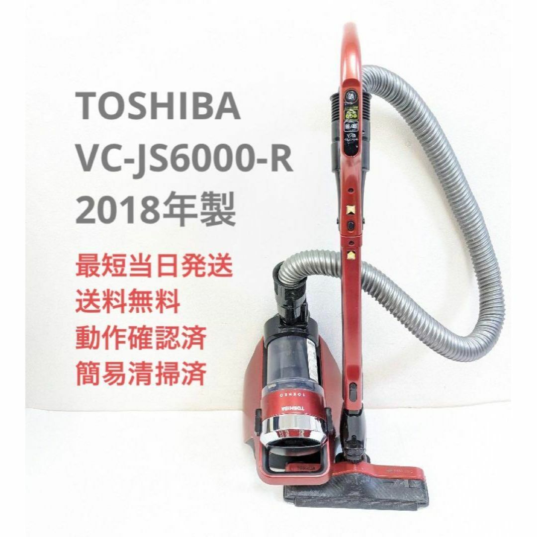 TOSHIBA 東芝 VC-JS6000-R サイクロン掃除機 キャニスター型 | フリマアプリ ラクマ