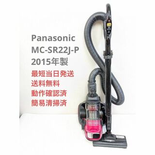 パナソニック(Panasonic)のPanasonic MC-SR22J-P 2015年製 サイクロン掃除機 ピンク(掃除機)