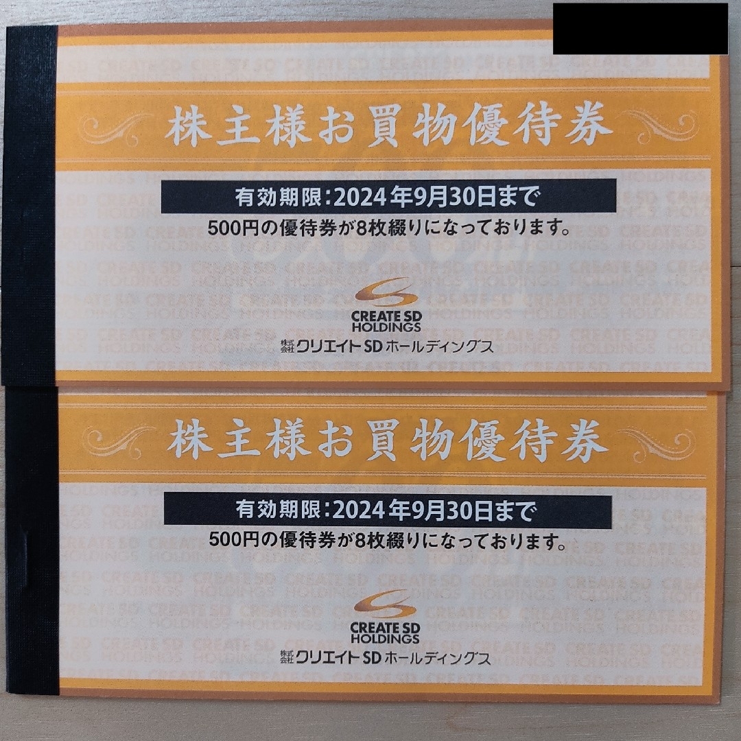 クリエイトSD 株主優待　8000円分