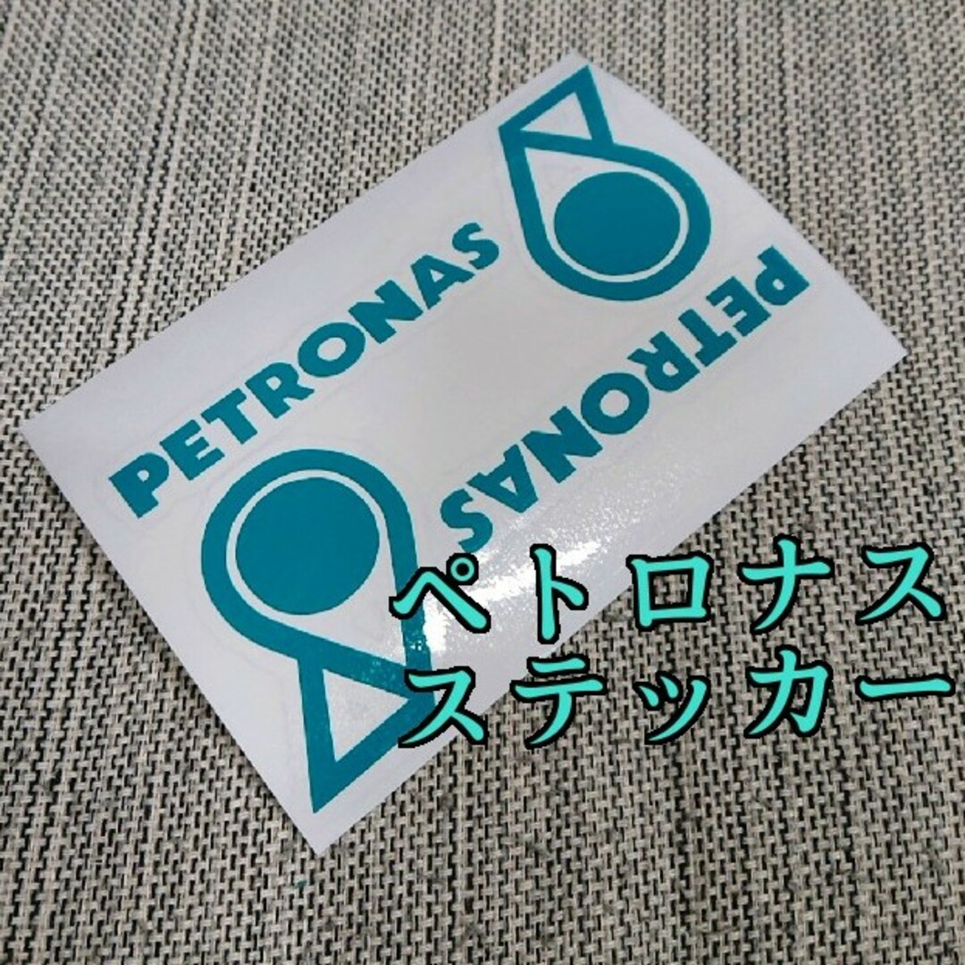 PETRONAS ペトロナス切り文字ステッカー 自動車/バイクのバイク(ステッカー)の商品写真