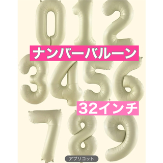 ナンバーバルーン　風船　数字　5 アプリコット　ホワイト　ベージュ(ガーランド)