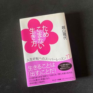 サンマークシュッパン(サンマーク出版)のためこまない生き方 人生好転へのス－パ－レッスン７７(住まい/暮らし/子育て)