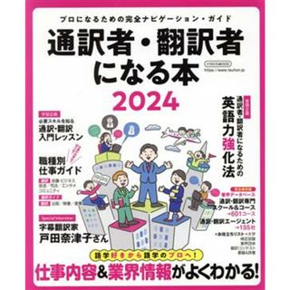 通訳者・翻訳者になる本(２０２４) プロになるための完全ナビゲーション・ガイド イカロスＭＯＯＫ／イカロス出版(編者)(語学/参考書)