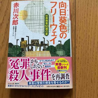 コウブンシャ(光文社)の向日葵色のフリーウェイ 杉原爽香５０歳の夏/光文社/赤川次郎(その他)