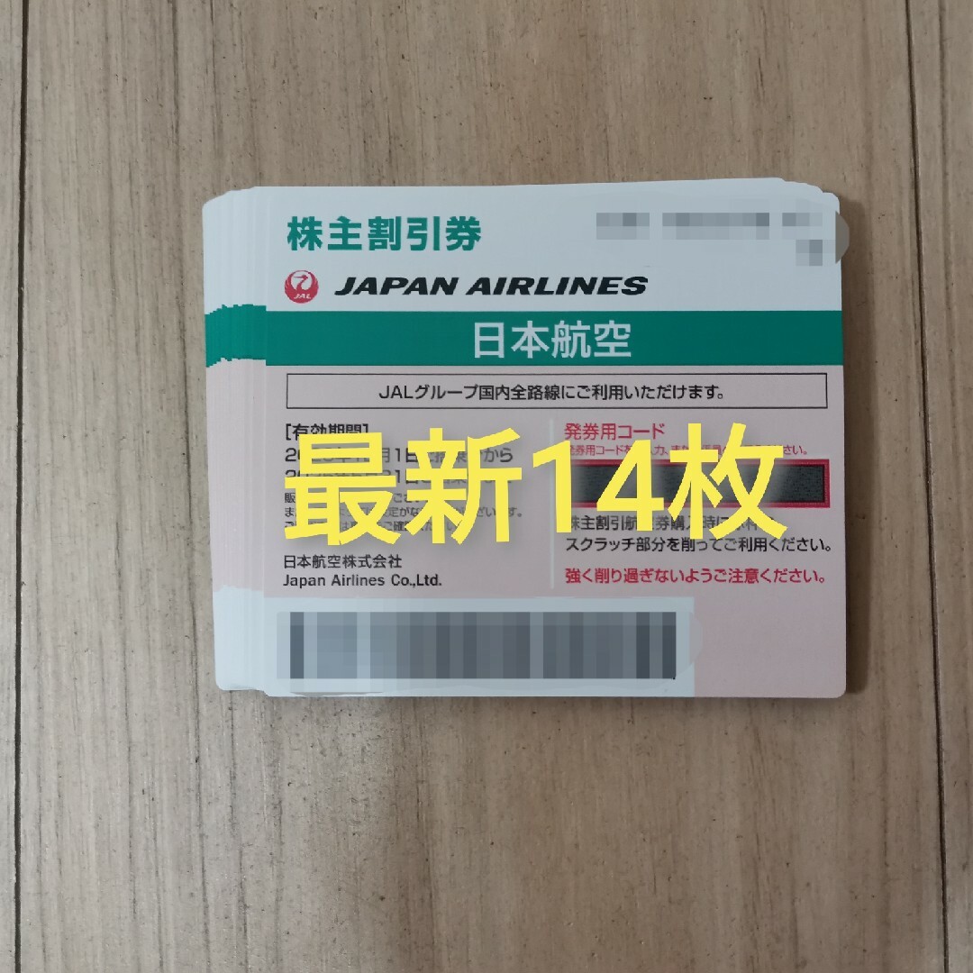藤さま専用 JAL株主優待割引券　3枚チケット