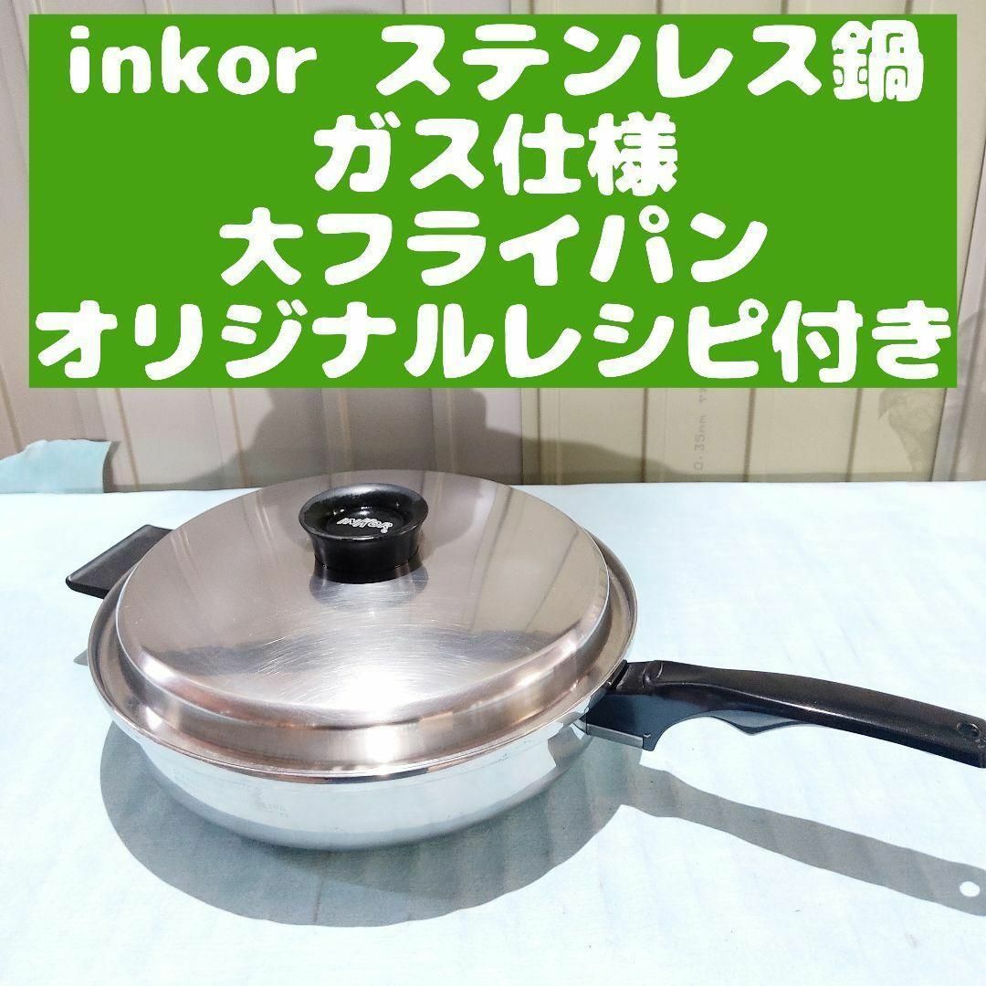 inkor インコア ガス仕様 大フライパン 蓋付き ステンレスの+inforsante.fr