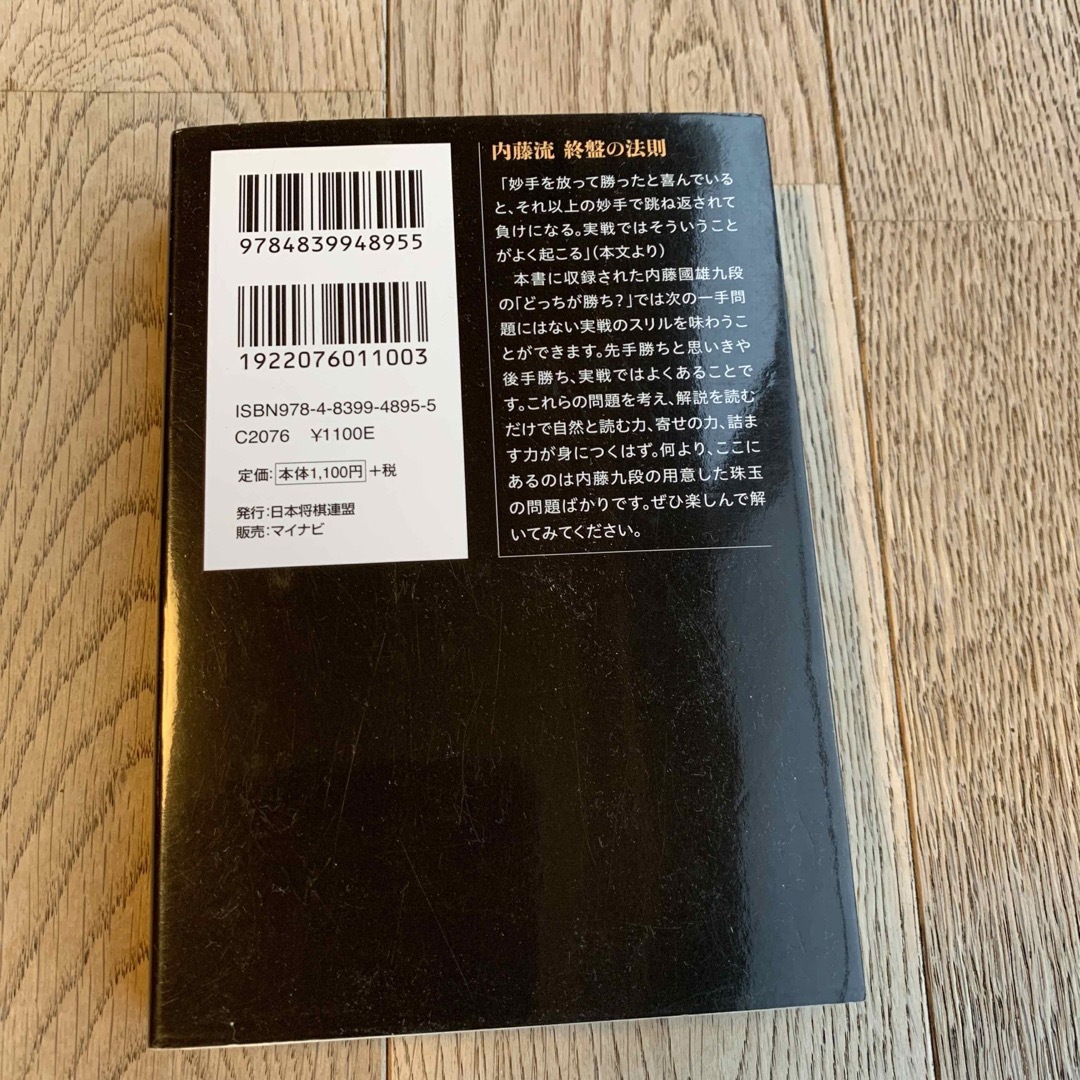 内藤流終盤の法則　　内藤国雄 エンタメ/ホビーのテーブルゲーム/ホビー(囲碁/将棋)の商品写真