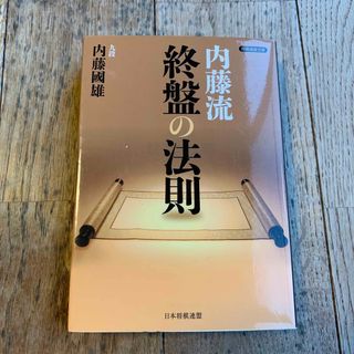 内藤流終盤の法則　　内藤国雄(囲碁/将棋)