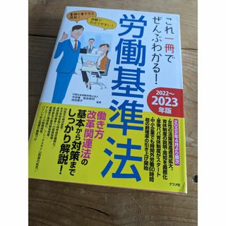 これ一冊でぜんぶわかる!労働基準法 2022～2023年版(ビジネス/経済)