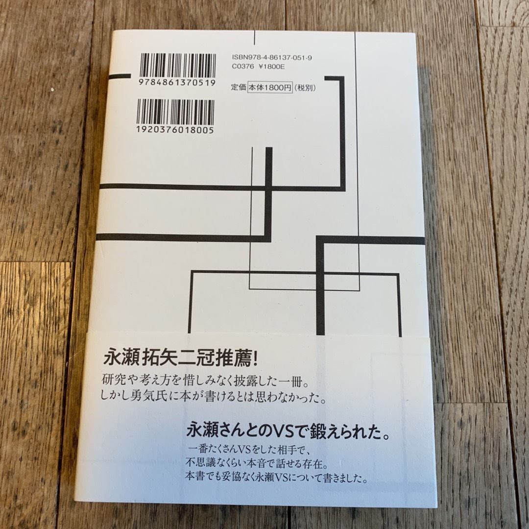 横歩取り勇気流　　佐々木勇気　 エンタメ/ホビーのテーブルゲーム/ホビー(囲碁/将棋)の商品写真