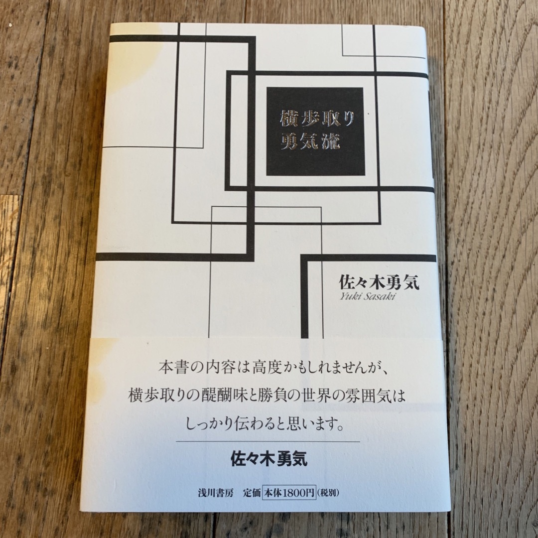 横歩取り勇気流　　佐々木勇気　 エンタメ/ホビーのテーブルゲーム/ホビー(囲碁/将棋)の商品写真