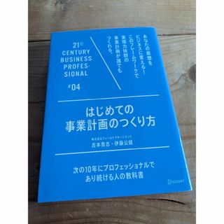 はじめての事業計画のつくり方(ビジネス/経済)