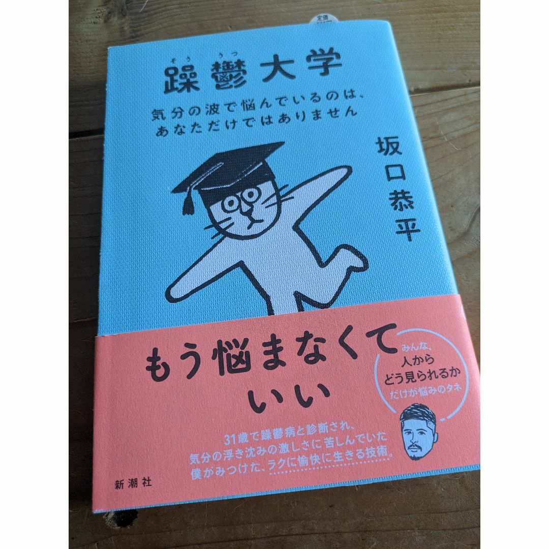 躁鬱大学 : 気分の波で悩んでいるのは、あなただけではありません | フリマアプリ ラクマ