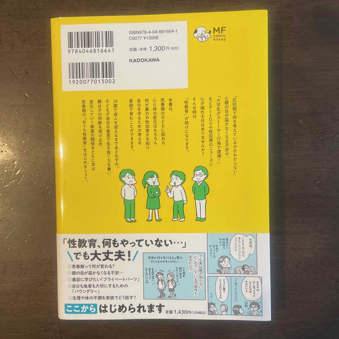 おうち性教育はじめます　思春期と家族編 エンタメ/ホビーの本(人文/社会)の商品写真