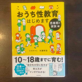 おうち性教育はじめます　思春期と家族編(人文/社会)