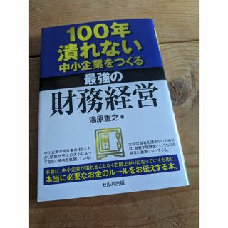 100年潰れない中小企業をつくる最強の財務経営(ビジネス/経済)