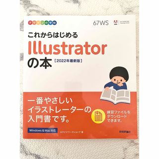 これからはじめるIllustratorの本(コンピュータ/IT)