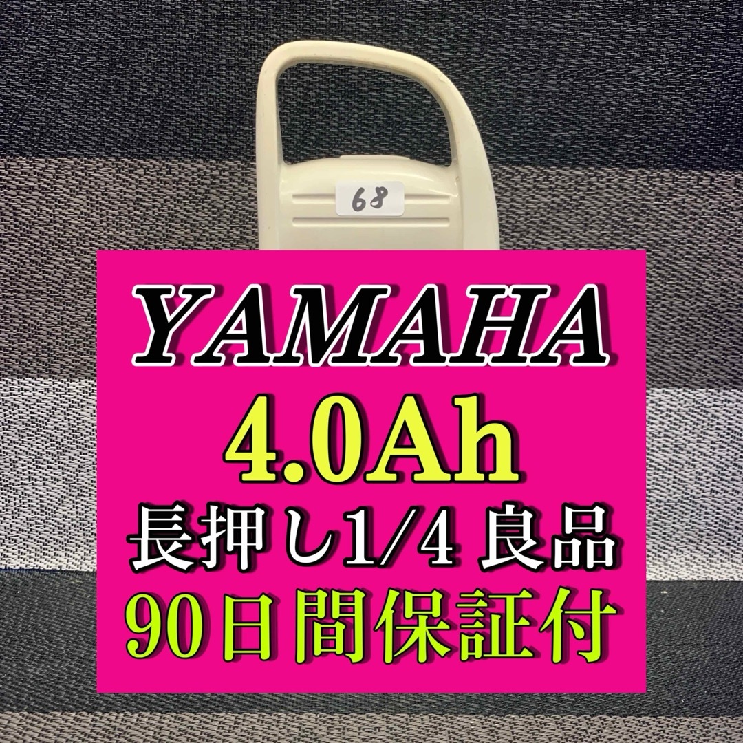 【68】ヤマハ/ブリジストン電動アシスト自転車 バッテリー　4.0Ahヤマハ品名