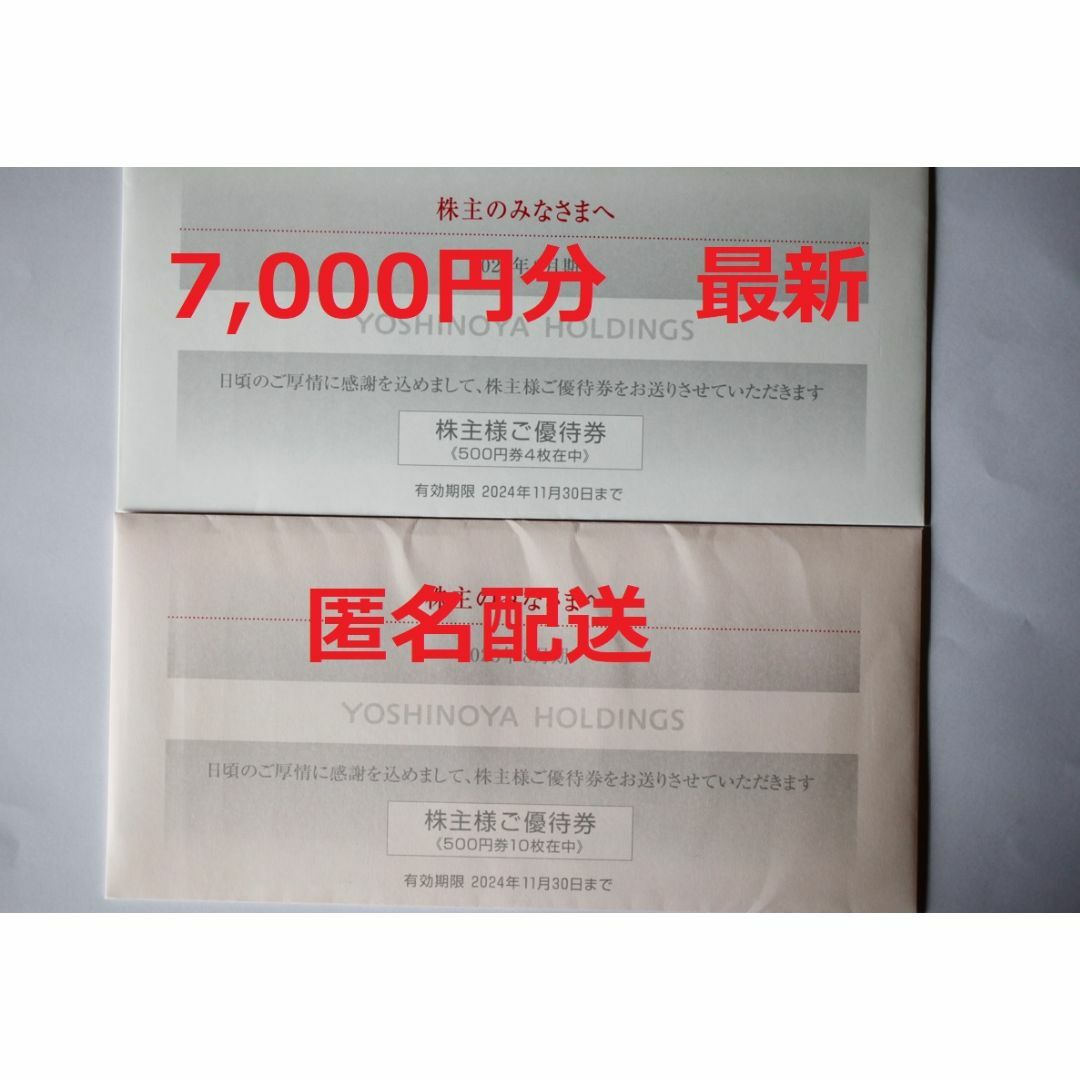 レストラン/食事券吉野家 株主優待 7,000円分 最新 - レストラン/食事券