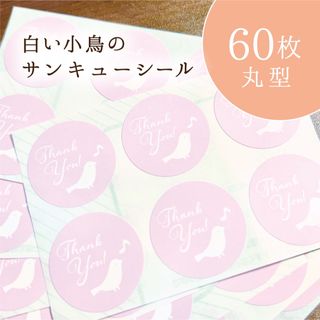 白い小鳥のサンキューシール 60枚 丸型 ピンク フリマ梱包・ラッピングに(カード/レター/ラッピング)