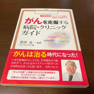 がんを克服する病院・クリニックガイド(健康/医学)