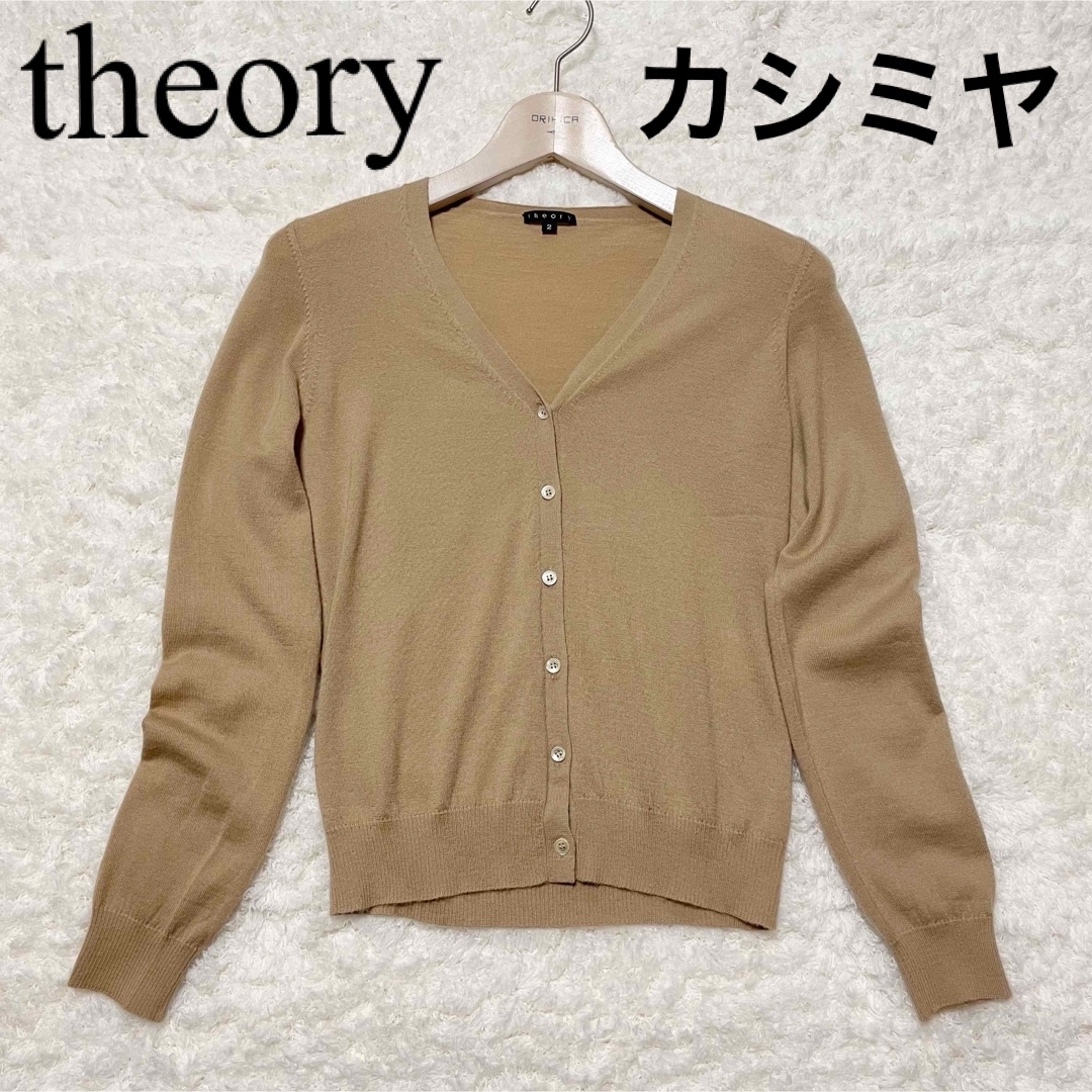 セオリー　theory　カシミヤ　Vネック　ニット　カーディガン　ベージュ　M | フリマアプリ ラクマ