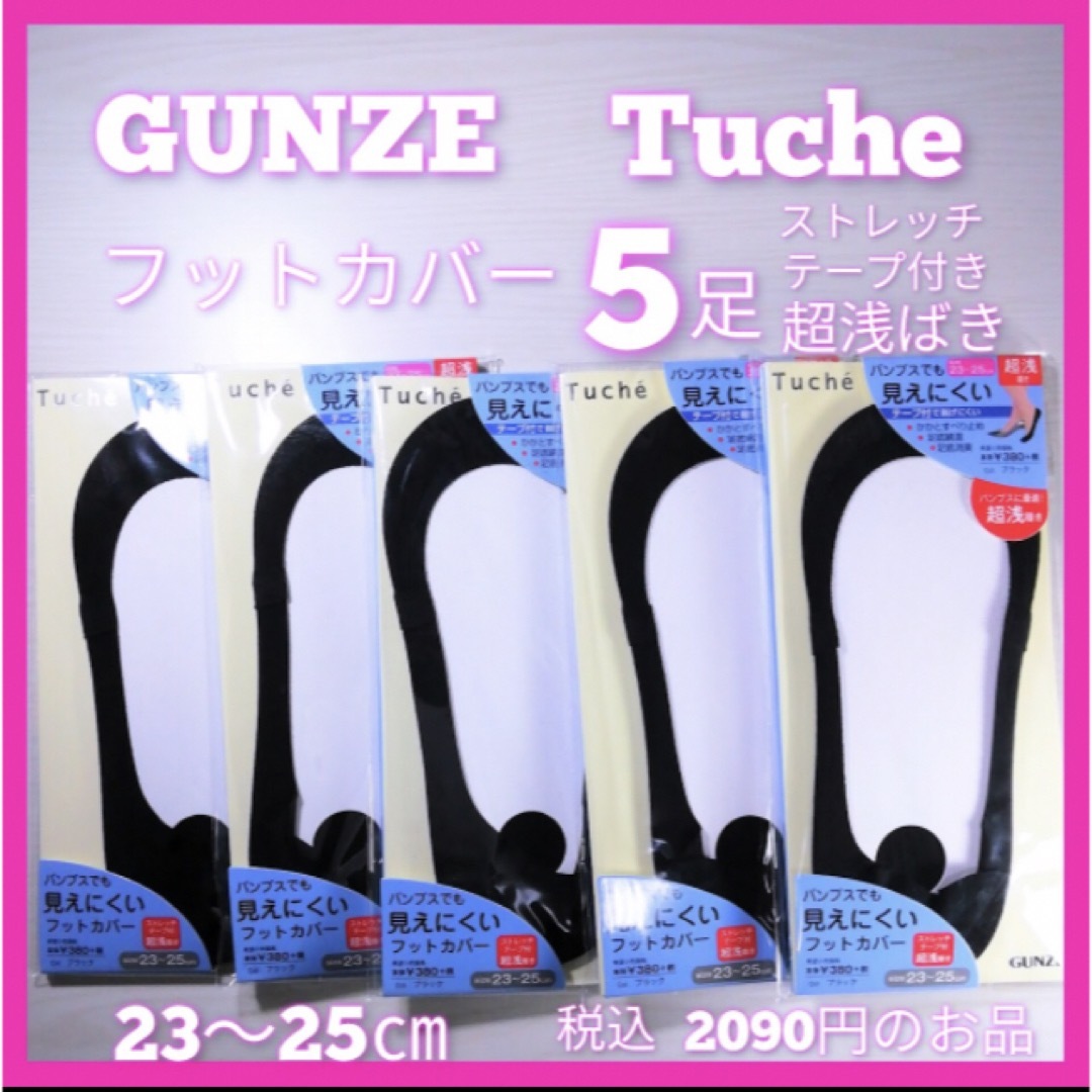 GUNZE(グンゼ)のGUNZE Tuche フットカバー5足　カバーソックス　滑り止め付き  　新品 レディースのレッグウェア(ソックス)の商品写真