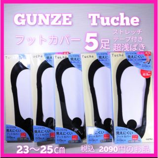 グンゼ(GUNZE)のGUNZE Tuche フットカバー5足　カバーソックス　滑り止め付き  　新品(ソックス)