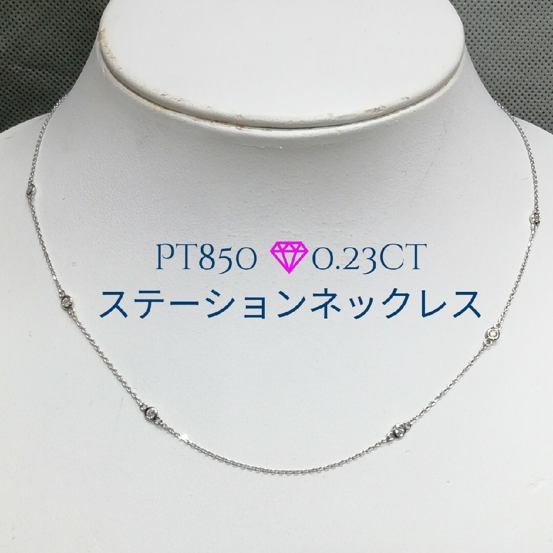 Pt850✨ダイヤ0.23ct✨ダイヤステーションネックレス✨綺麗可愛ネックレス