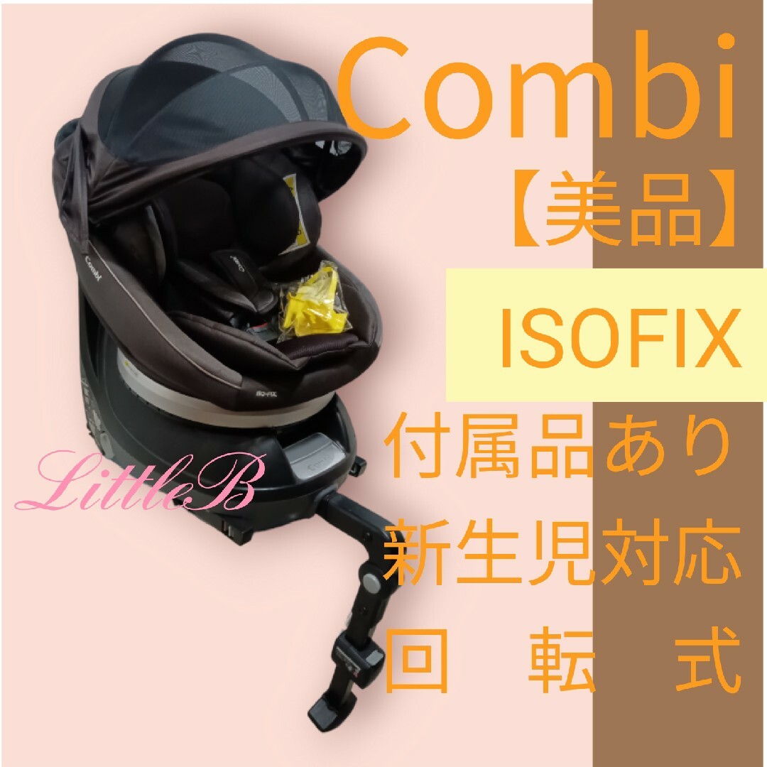 combi - コンビ【美品】ISOFIX 付属品あり 新生児対応 回転式