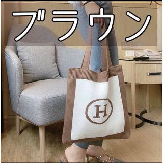 【Reiko様専用☆Hロゴ　トートバッグ　ブラウン　韓国　ニット】(トートバッグ)