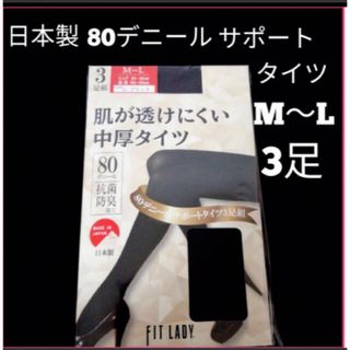 日本製80デニールサポートタイツ3足　M〜L 黒タイツ　80デニールタイツ　新品(タイツ/ストッキング)