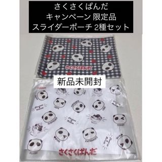 カバヤショクヒン(Kabaya)のさくさくぱんだ キャンペーン限定 スライダーポーチ セット ポーチ 景品 非売品(ポーチ)