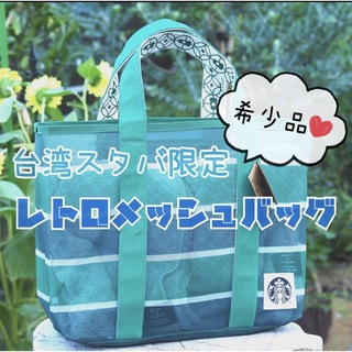 スターバックス(Starbucks)の台湾限定　スターバックス　漁師網バッグ(トートバッグ)