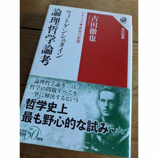 ウィトゲンシュタイン 論理哲学論考 シリーズ世界の思想(人文/社会)