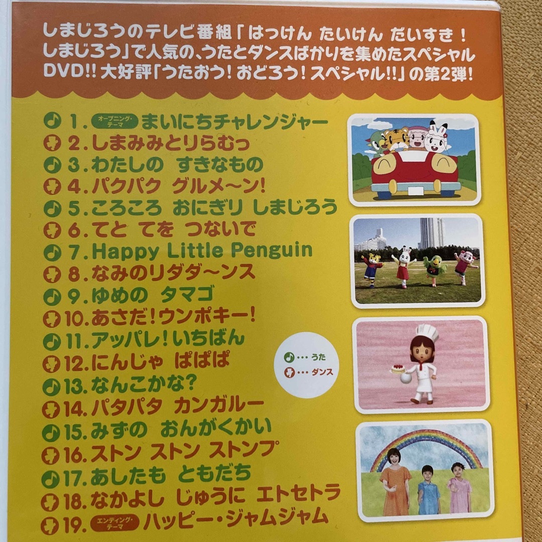 はっけん　たいけん　だいすき！しまじろう　もっと！うたおう！おどろう！スペシャル エンタメ/ホビーのDVD/ブルーレイ(キッズ/ファミリー)の商品写真