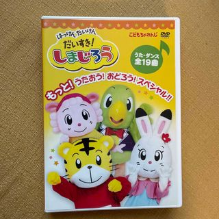 はっけん　たいけん　だいすき！しまじろう　もっと！うたおう！おどろう！スペシャル(キッズ/ファミリー)